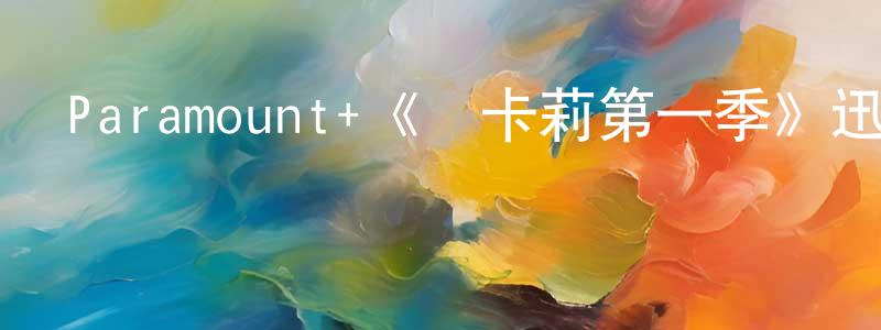 崔明蘭發布Paramount+《愛卡莉第一季》迅雷下載/在線觀看/百度云-都市/情感-美劇天堂